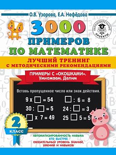 3000 примеров по математике. Лучший тренинг. Умножаем. Делим. Примеры с "окошками". С методическими рекомендациями. 2 класс
