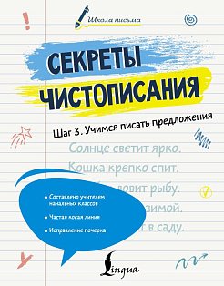 Секреты чистописания. Шаг 3. Учимся писать предложения