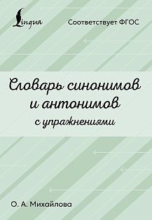 Словарь синонимов и антонимов с упражнениями
