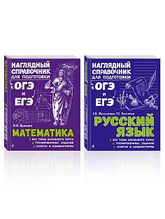 Комплект Русский язык + Математика. Наглядный справочник для подготовки к ОГЭ и ЕГЭ