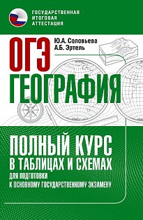 ОГЭ. География. Полный курс в таблицах и схемах для подготовки к ОГЭ