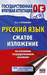 Русский язык. Сжатое изложение на основном государственном экзамене