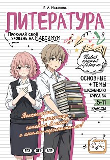 Литература: прокачай свой уровень на максимум