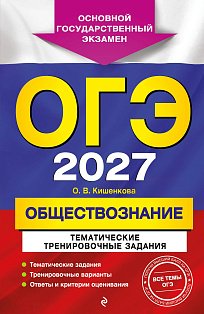 ОГЭ-2027. Обществознание. Тематические тренировочные задания