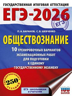 ЕГЭ-2026. Обществознание. 10 тренировочных вариантов экзаменационных работ для подготовки к ЕГЭ