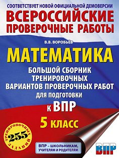 Математика. Большой сборник тренировочных вариантов проверочных работ для подготовки к ВПР. 5 класс