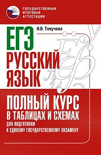 ЕГЭ. Русский язык. Полный курс в таблицах и схемах для подготовки к ЕГЭ