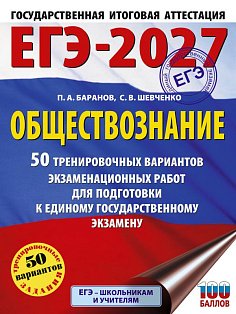 ЕГЭ-2027. Обществознание. 50 тренировочных вариантов экзаменационных работ для подготовки к ЕГЭ
