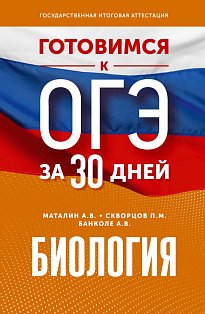 Готовимся к ОГЭ за 30 дней.Биология