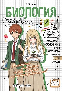 Биология: прокачай свой уровень на максимум