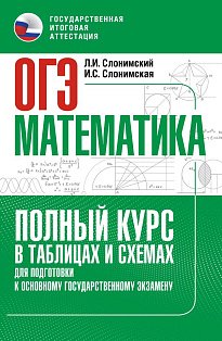 ОГЭ. Математика. Полный курс в таблицах и схемах для подготовки к ОГЭ