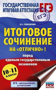 ЕГЭ. Итоговое сочинение на "отлично" перед единым государственным экзаменом