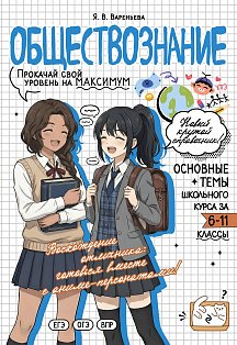 Обществознание: прокачай свой уровень на максимум