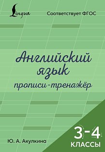 Английский язык. Прописи-тренажёр. 3-4 классы