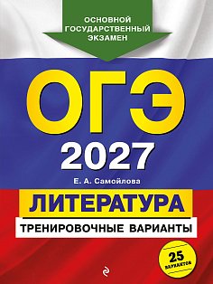 ОГЭ-2027. Литература. Тренировочные варианты. 25 вариантов