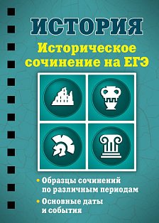 История. Историческое сочинение на ЕГЭ