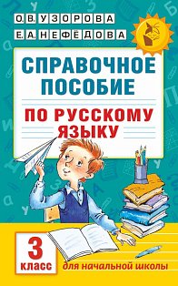 Справочное пособие по русскому языку. 3 класс