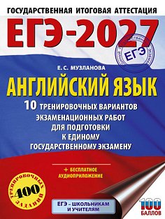 ЕГЭ-2027. Английский язык. 10 тренировочных вариантов экзаменационных работ для подготовки к единому государственному экзамену