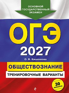 ОГЭ-2027. Обществознание. Тренировочные варианты. 30 вариантов