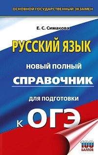 ОГЭ. Русский язык. Новый полный справочник для подготовки к ОГЭ