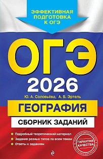ОГЭ-2026. География. Сборник заданий