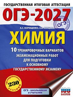 ОГЭ-2027. Химия. 10 тренировочных вариантов экзаменационных работ для подготовки к основному государственному экзамену