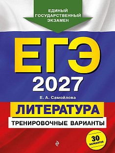 ЕГЭ-2027. Литература. Тренировочные варианты. 30 вариантов