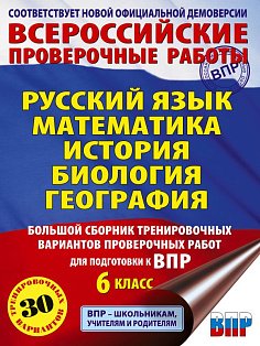 Русский язык. Математика. История. Биология. Большой сборник тренировочных вариантов проверочных работ для подготовки к ВПР. 6 класс