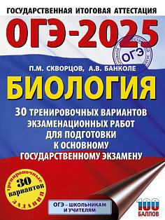 ОГЭ-2025. Биология. 30 тренировочных вариантов экзаменационных работ для подготовки к основному государственному экзамену