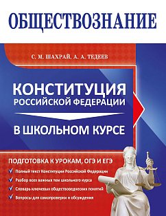 Обществознание. Конституция Российской Федерации в школьном курсе