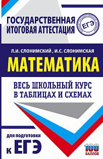 ЕГЭ. Математика. Весь школьный курс в таблицах и схемах для подготовки к единому государственному экзамену