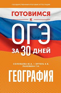 География. Готовимся к ОГЭ за 30 дней