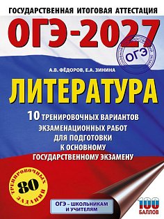 ОГЭ-2027. Литература.10 тренировочных вариантов экзаменационных работ для подготовки к основному государственному экзамену