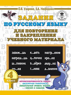 Задания по русскому языку для повторения и закрепления учебного материала. 4 класс.