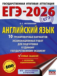 ЕГЭ-2026. Английский язык. 10 тренировочных вариантов экзаменационных работ для подготовки к единому государственному экзамену