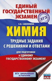ЕГЭ. Химия. Трудные задания с решениями и ответами для подготовки к единому государственному экзамену