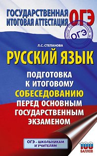 ОГЭ. Русский язык. Подготовка к итоговому собеседованию перед основным государственным экзаменом