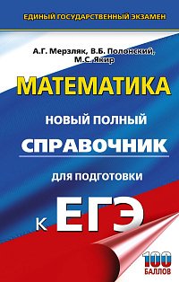 ЕГЭ. Математика. Новый полный справочник для подготовки к ЕГЭ