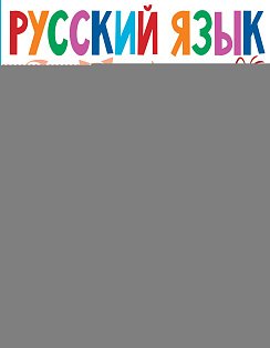 Русский язык. Слово и предложение. 1 класс