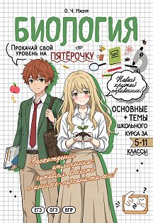 Биология: прокачай свой уровень на максимум_