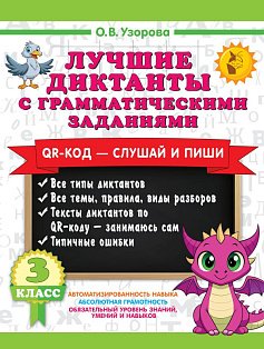 Лучшие диктанты с грамматическими заданиями. QR-код – слушай и пиши. 3 класс