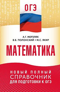 ОГЭ. Математика. Новый полный справочник для подготовки к ОГЭ