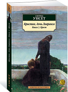 Кристин, дочь Лавранса. Книга 3. Крест