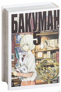 Бакуман.Кн.5.Манга