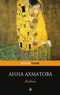 мPockBook/Любовь