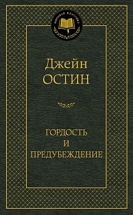 Гордость и предубеждение