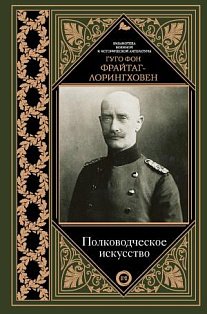 Полководческое искусство