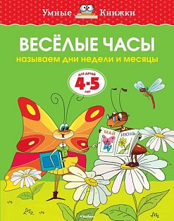 Веселые часы (4-5 лет) (нов.обл.)