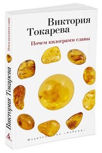 Почем килограмм славы (мягк/обл.)