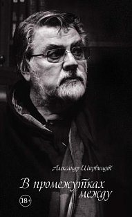В промежутках между (18+)